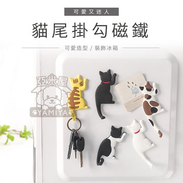 日本Magnet Hook貓尾掛勾 貓尾巴鑰匙掛勾 虎斑茶貓款  磁鐵 掛勾 貓掛鉤 掛飾 居家收納《亞米屋Yamiya》