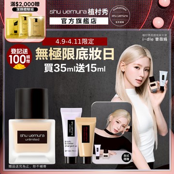 植村秀 無極限超持久輕粉底35ml 小方瓶 保濕 控油 底妝 | Shu uemura 官方旗艦店