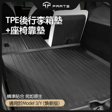 【TPARTS】特斯拉Tesla 煥新版Model 3 Highland 前後行李箱墊｜椅背墊｜內飾｜後車廂墊
