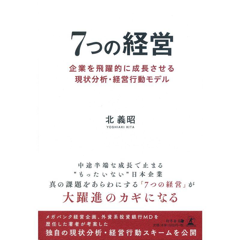 7つの経営 企業を飛躍的に成長させる現状分析・経営行動モデル