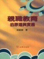 親職教育的原理與實務[二手書_良好]