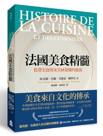 法國美食精髓：藍帶美食與米其林榮耀的源流[二手書_普通]