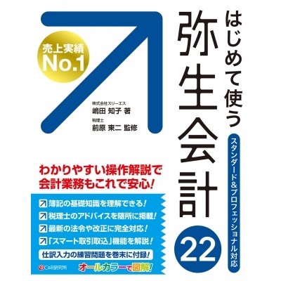 はじめて使う弥生会計22 嶋田知子