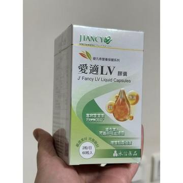 永信 ￼婕凡希 愛適LV膠囊 60粒/盒