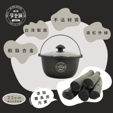 派樂 備長炭 厚釜炭吉鍋 22cm 萬用鍋 送備長炭棒2支+矽膠刷+小矽膠夾 日本長壽法寶鹼性能量 遠紅外線炒鍋湯鍋 適用10人份電鍋內鍋
