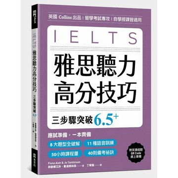 雅思聽力高分技巧，三步驟突破 6.5+（附英澳紐腔QR Code線上音檔）【優質新書】