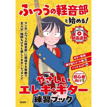 【現貨供應中】從『普通輕音社!』入門 簡單電吉他練習書【東京卡通漫畫專賣店】