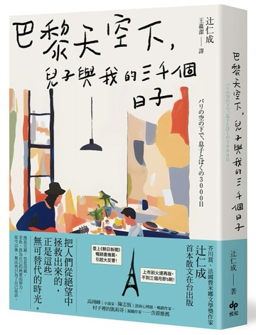 巴黎天空下，兒子與我的三千個日子【法國費米娜文學獎得主辻仁成，首本散文在台[二手書_良好]