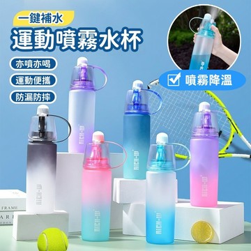 【台灣出貨】噴霧水壺 噴霧水杯 噴霧降溫  降溫水壺 戶外水壺 戶外降溫補水 戶外便攜水壺 自行車水壺 健身外出杯子