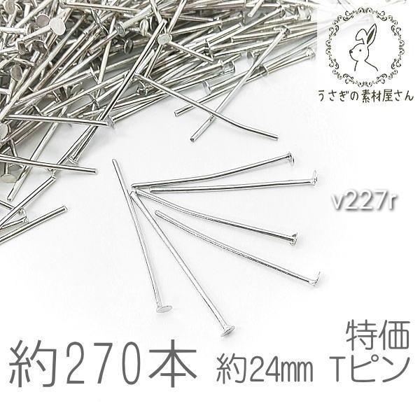 tピン 約24mm ハンドメイド 基礎金具 ヘッドピン ニッケルフリー 特価 ロジウム色 約270本