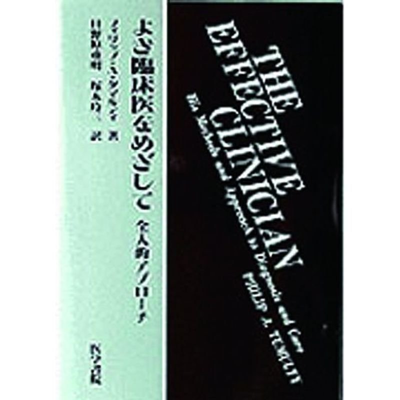 よき臨床医をめざして 全人的アプローチ