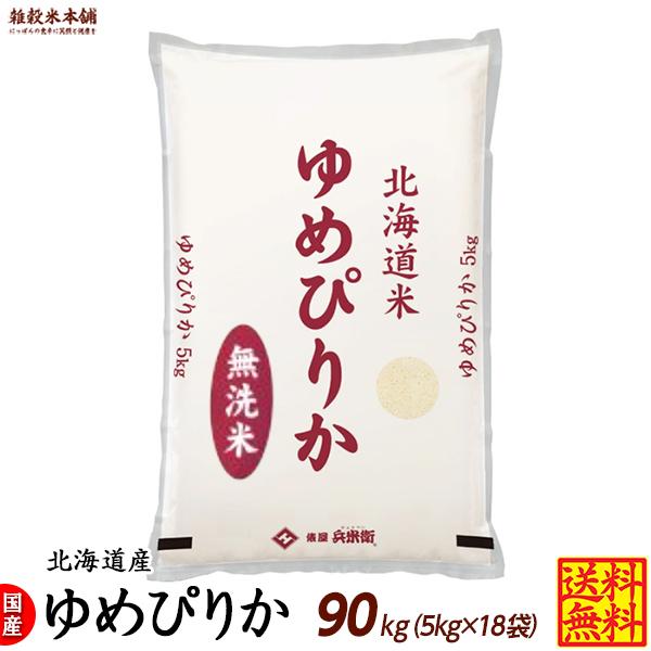 ゆめぴりか 90kg(5kg×18袋) 北海道 選べる 白米 無洗米 令和5年産 単一原料米 ＼セール／