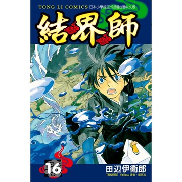 結界師 (16)_Readmoo 讀墨電子書