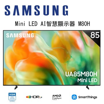 【澄名影音展場】SAMSUNG 三星 Mini LED M80H 4K UA85M80HAXXZW 85吋 Vision AI 智慧顯示器