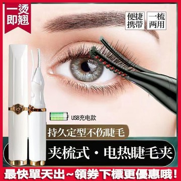 新款燙睫毛夾🌻🌻只需10秒巨卷翹好用!電動睫毛卷翹器 燙睫毛 電熱卷 翹器卷出太陽花 持久定型 USB充電 睫毛夾