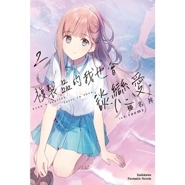 複製品的我也會談戀愛。(2)