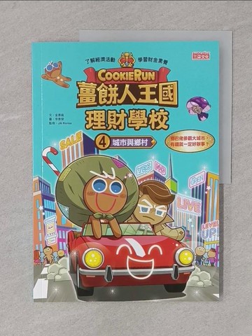 【書寶二手書T1／兒童文學_Y4L】薑餅人王國理財學校4：城市與鄉村_李泰榮（???）
