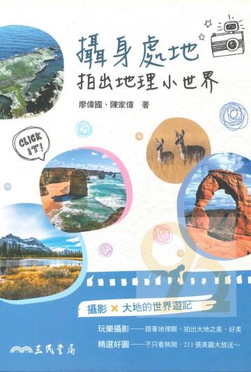 三民高中攝身處地拍出地理小世界