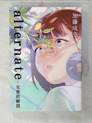 【書寶二手書T7／翻譯小說_CZO】alternate：交會的瞬間_加藤成亮, 黃涓芳