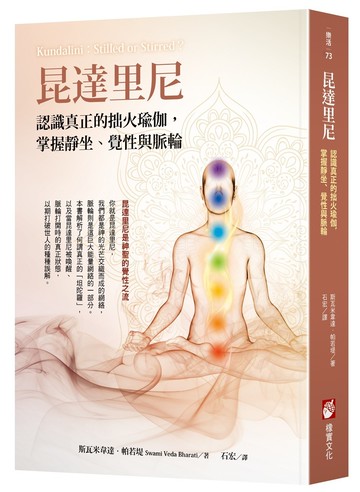 昆達里尼：認識真正的拙火瑜伽，掌握靜坐、覺性與脈輪