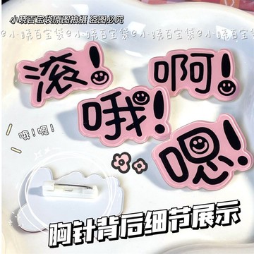 ✨桃園出貨✨可愛創意趣味文字卡通胸針批發ins裝飾學生校服書包亞克力片徽章