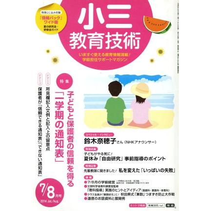 小三教育技術(２０１４年７・８月号) 月刊誌／小学館