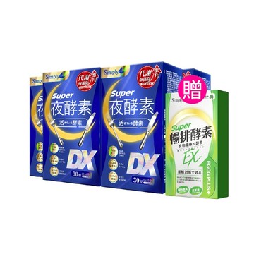 世足賽推薦組【Simply新普利】超級夜酵素DX 30錠/盒(x4盒) 下單贈-排酵素錠(10入/盒) 木村拓哉代言(日韓雙GABA 好睡好代謝)