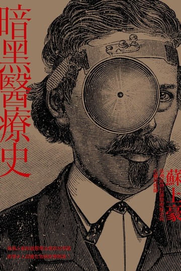 【電子書】暗黑醫療史