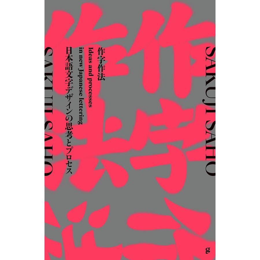 作字作法 日本語文字デザインの思考とプロセス