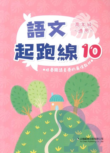 企鵝國小語文起跑線10