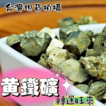 【台灣現貨】天然 秘魯 黃鐵礦 碎石 100g 轉運 開運 招財 淨化 消磁 擺設 水晶 好運 招人緣 礦石 原礦