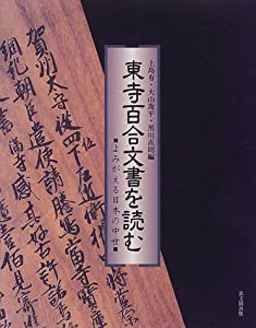 東寺百合文書を読む よみがえる日本の中世