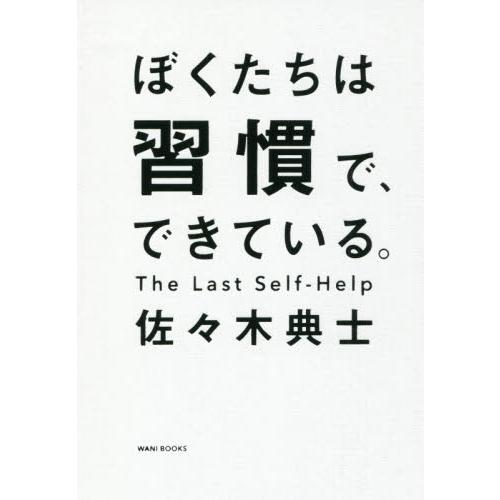 ぼくたちは習慣で,できている 佐 木典士