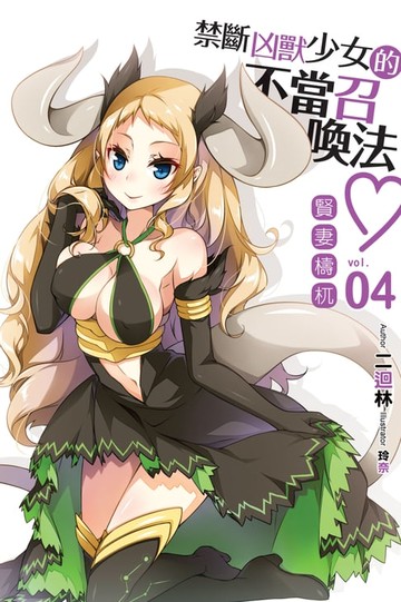 【電子書】禁斷凶獸少女的不當召喚法04賢妻檮杌