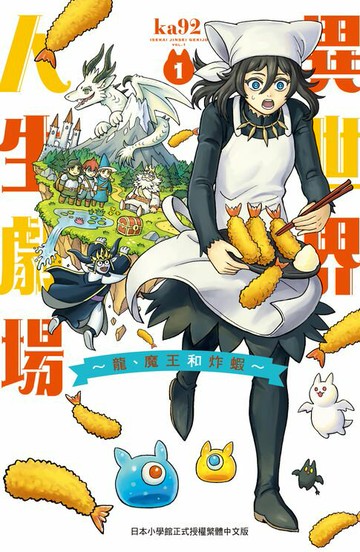 【電子書】異世界人生劇場～龍、魔王和炸蝦～(1)