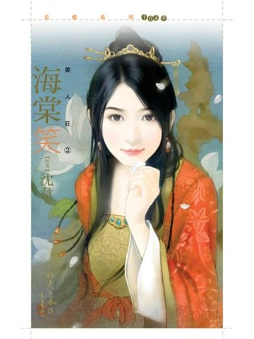 【電子書】海棠笑【美人莊二】