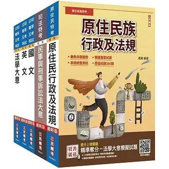 三民輔考-建宏 原住民特考[五等][錄事]套書(贈「精準奪分－法學大意模擬試題」)4711608440070<建宏書局>
