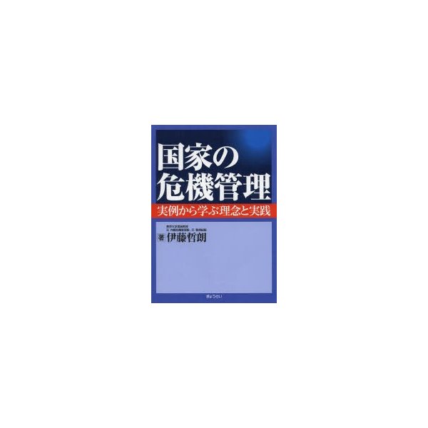 国家の危機管理 実例から学ぶ理念と実践