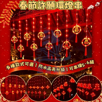 過年裝飾燈 許願環燈串 春節窗簾燈 元宵燈籠 紅燈籠燈串 5米新年燈籠 裝飾燈籠燈 紅色燈籠燈 裝飾燈 戶外防水燈