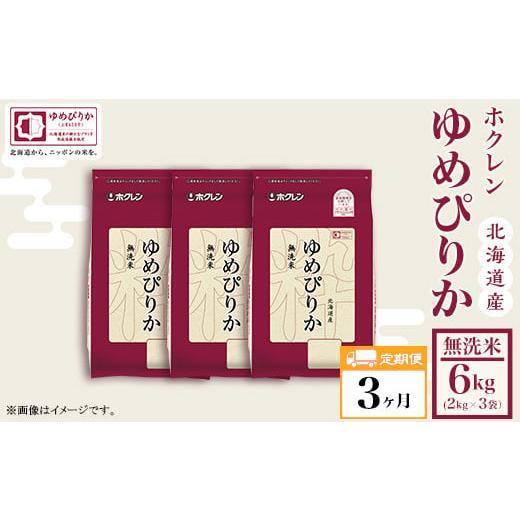 ふるさと納税 北海道 赤井川村 （無洗米６ｋｇ）ホクレンゆめぴりか