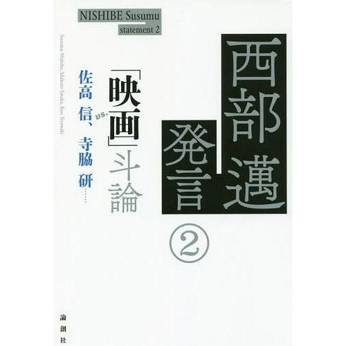 西部邁発言 映画 斗論 西部邁