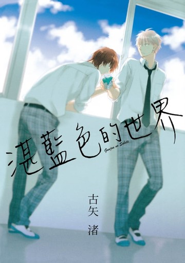 【電子書】湛藍色的世界 (全)