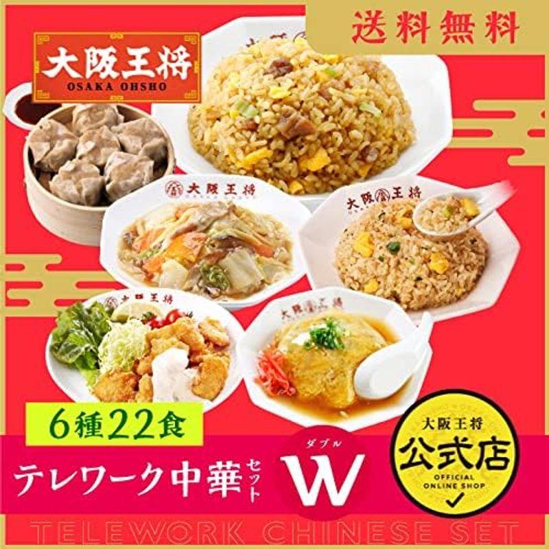 大阪王将テレワーク中華セット 6種類22食 直火炒めチャーハン×4袋、たれつき肉焼売6個入×4袋、ガーリック炒めチャーハン×4袋、中華丼の具