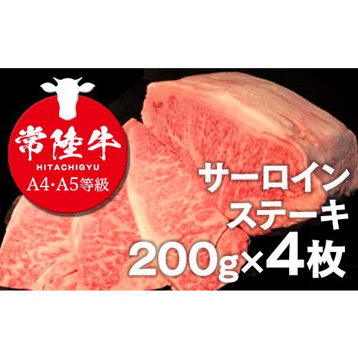 ふるさと納税 茨城県 つくばみらい市 サーロインステーキ200g×4枚 800g 大人気 プレミアム 厳選 こだわり 黒毛和牛 焼肉麗苑 常陸牛 最…