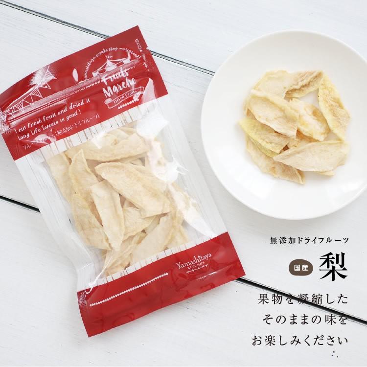 ドライフルーツ 砂糖不使用 無添加 国産 梨 60g 送料無料 なし ドライ梨 お菓子 おやつ ナシ ヨーグルト かわいい プチギフト お歳暮