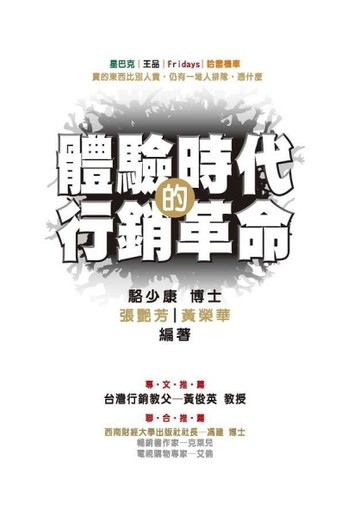 體驗時代的行銷革命[二手書_良好]