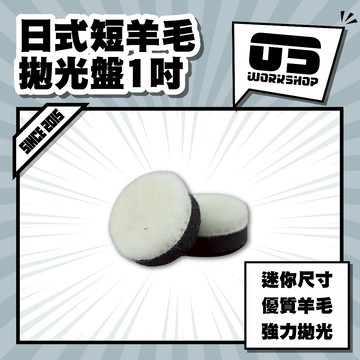 日式短羊毛拋光盤1吋 拋光 羊毛盤 拋光膏 羊毛輪 太陽紋 鋁圈拋光 拋光輪 拋光盤 拋光羊毛 汽車美容【零伍工坊】