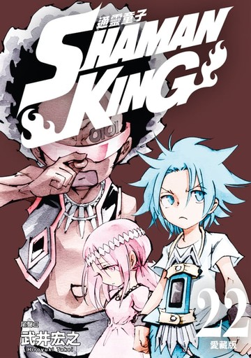 【電子書】通靈童子 愛藏版 (22)