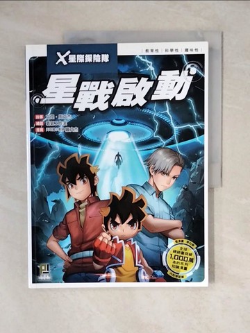 【書寶二手書T1／兒童文學_ZJZ】X星際探險隊：(7) 星戰啟動（附學習單）_文煌, 周文杰