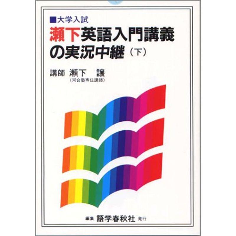 瀬下英語入門講義の実況中継(下)